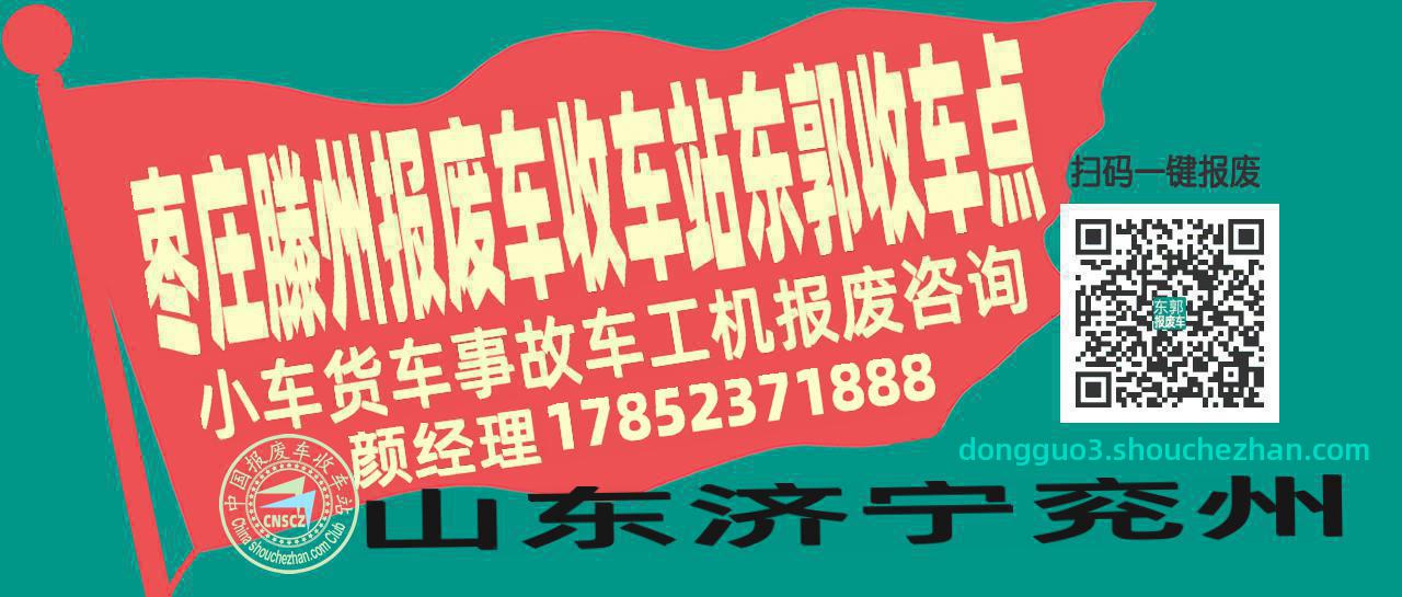 枣庄滕州报废车收车站东郭收车点